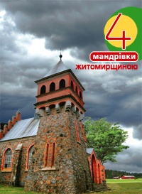 4 мандрівки Житомирщиною