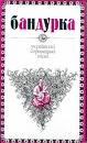 бандурка